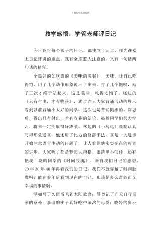 教学感悟：学管老师评日记