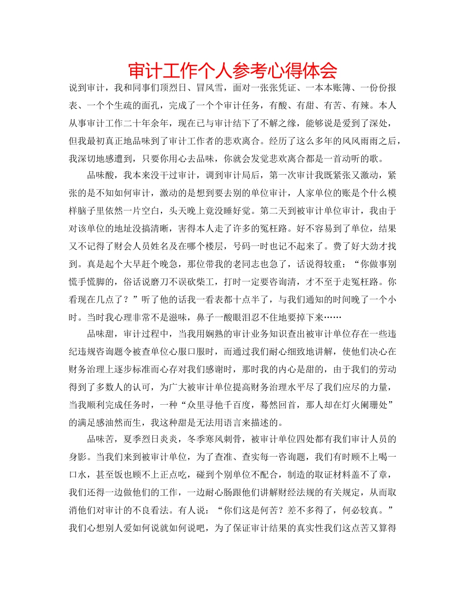 审计工作个人参考心得体会 _第1页