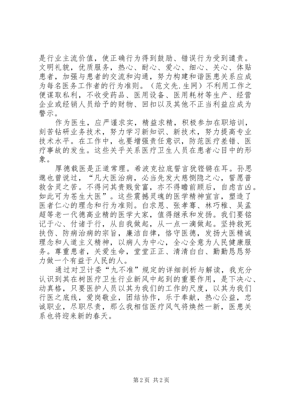 学习九不准体会心得_第2页