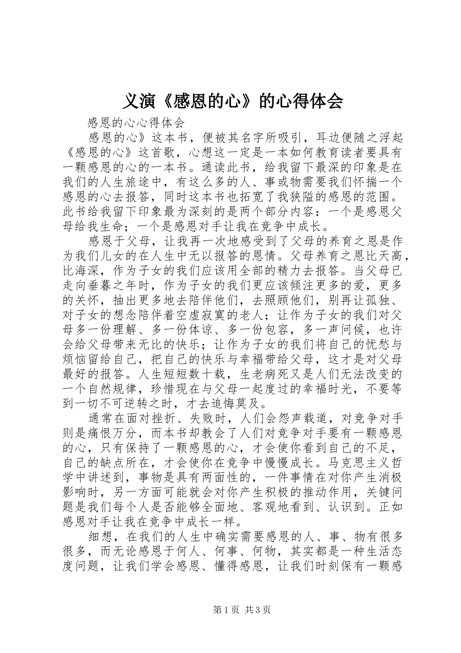 义演《感恩的心》的体会心得_第1页