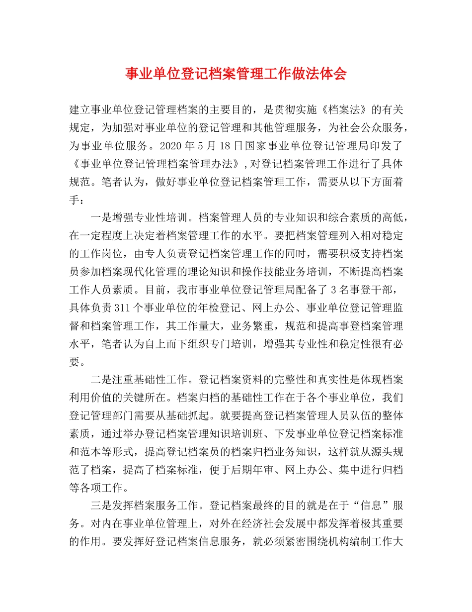 事业单位登记档案管理工作做法体会 _第1页