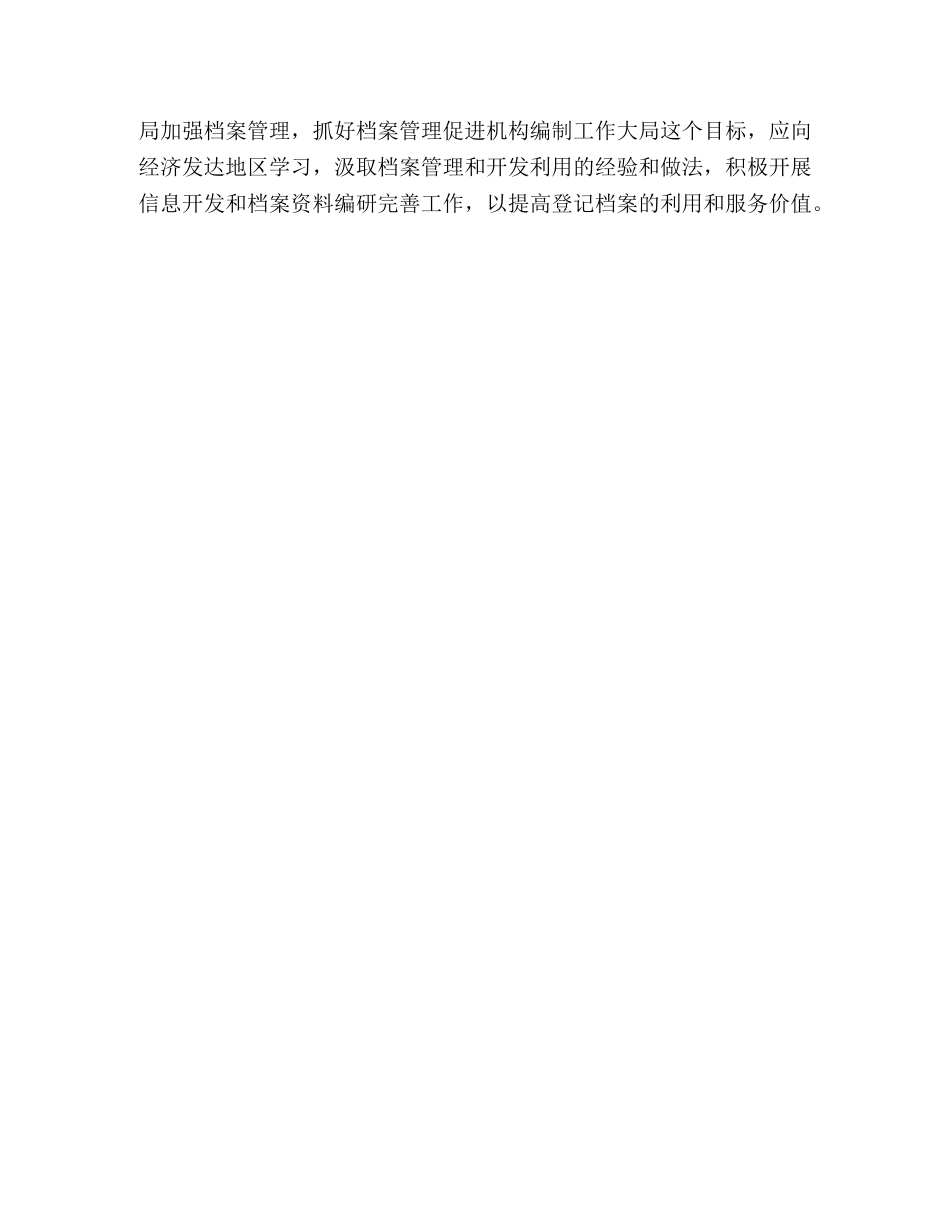 事业单位登记档案管理工作做法体会 _第2页