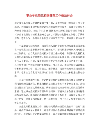 事业单位登记档案管理工作做法体会 
