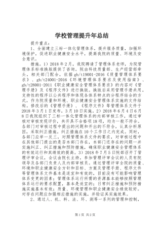 学校管理提升年总结 