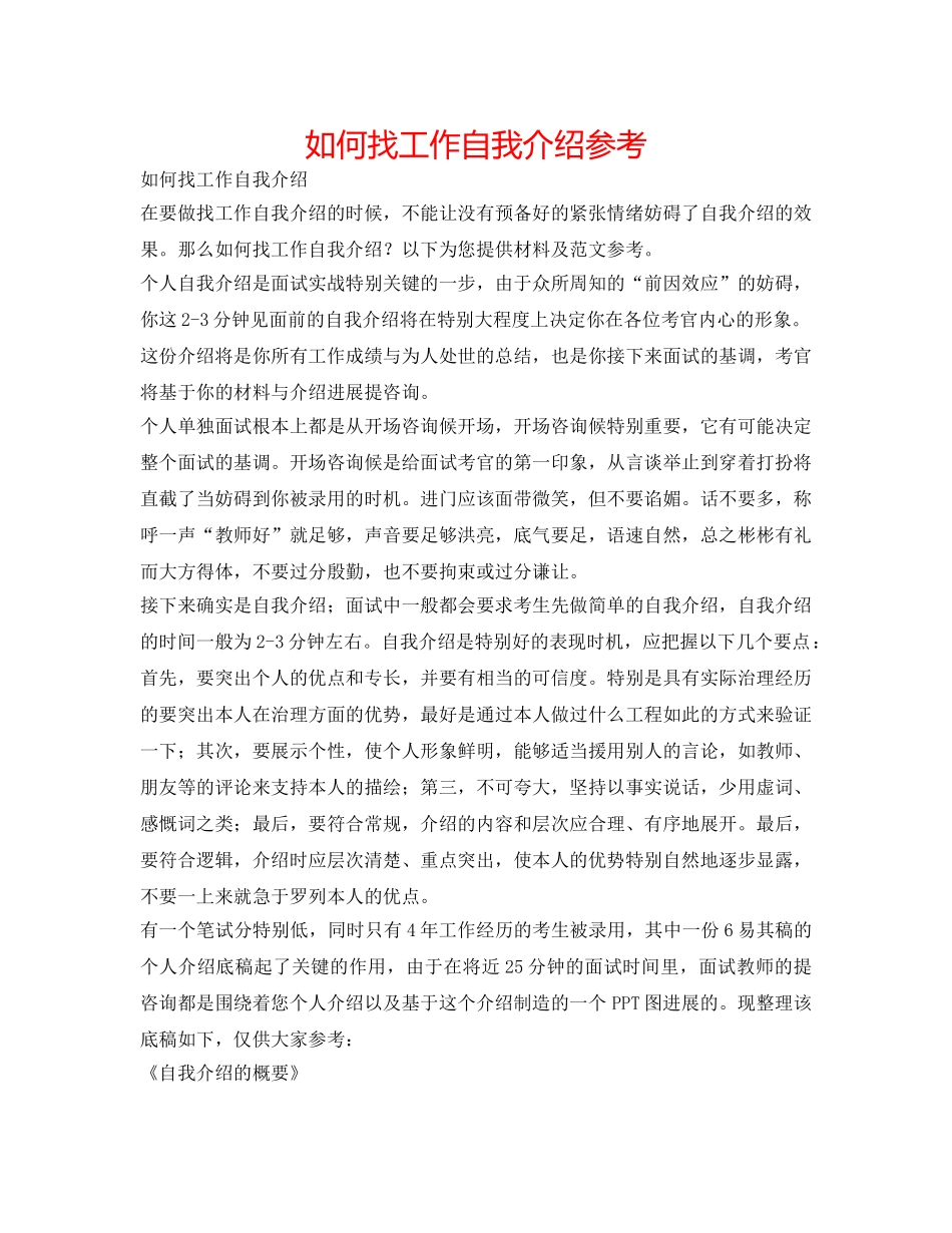 如何找工作自我介绍参考 _第1页