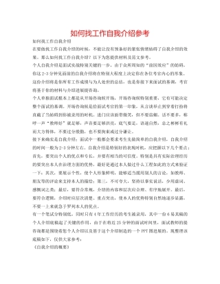 如何找工作自我介绍参考 