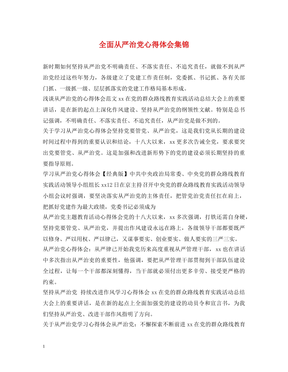 全面从严治党心得体会集锦 _第1页
