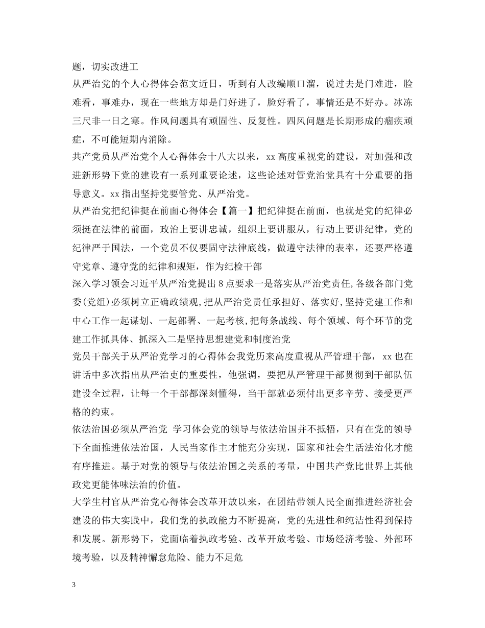 全面从严治党心得体会集锦 _第3页