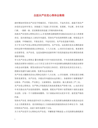 全面从严治党心得体会集锦 