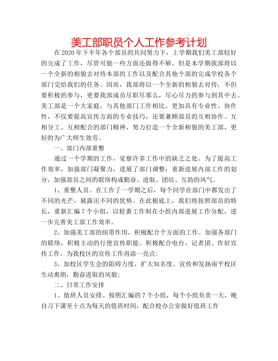美工部职员个人工作参考计划 _第1页
