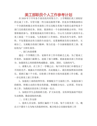 美工部职员个人工作参考计划 