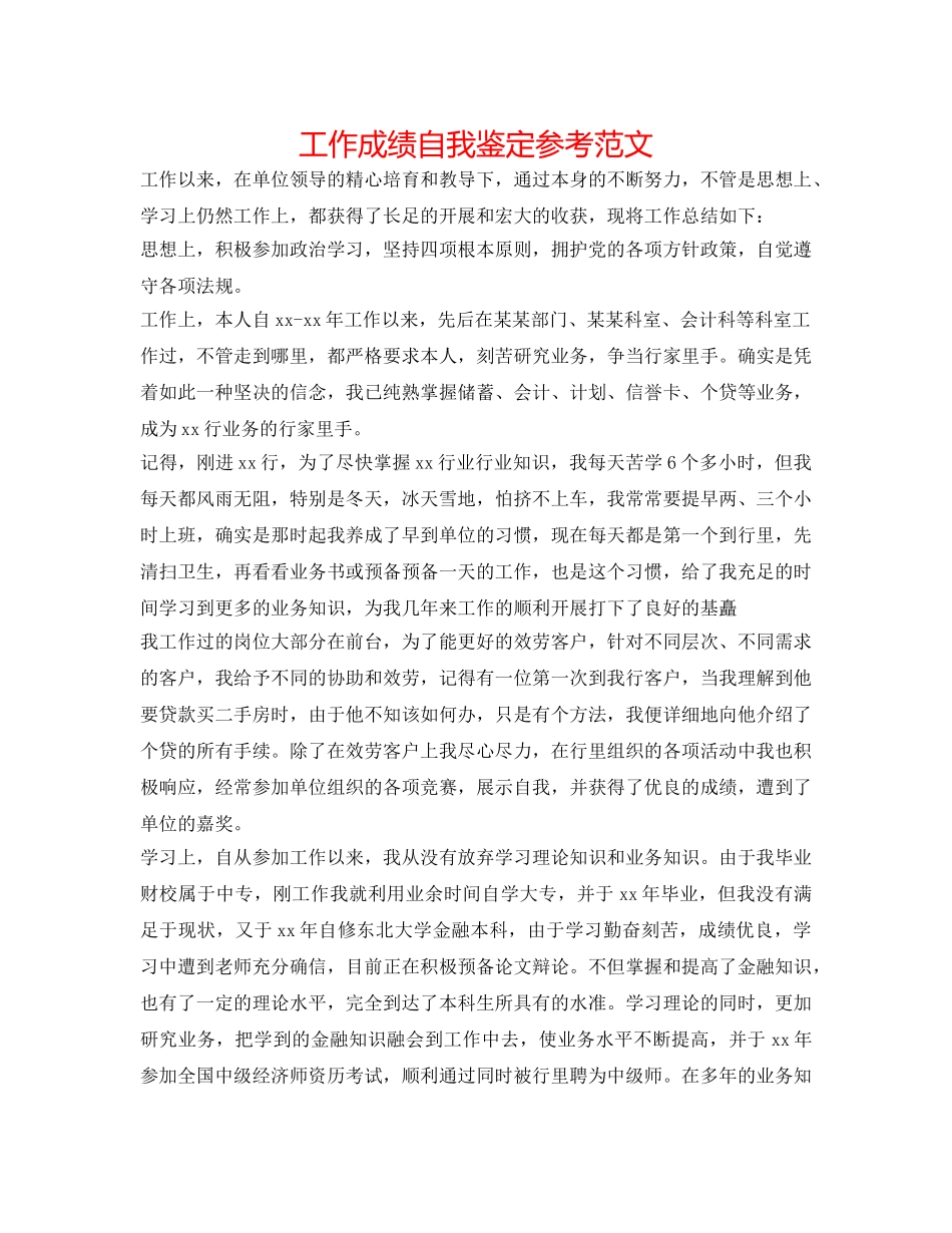 工作成绩自我鉴定参考范文 _第1页