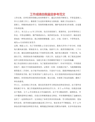工作成绩自我鉴定参考范文 