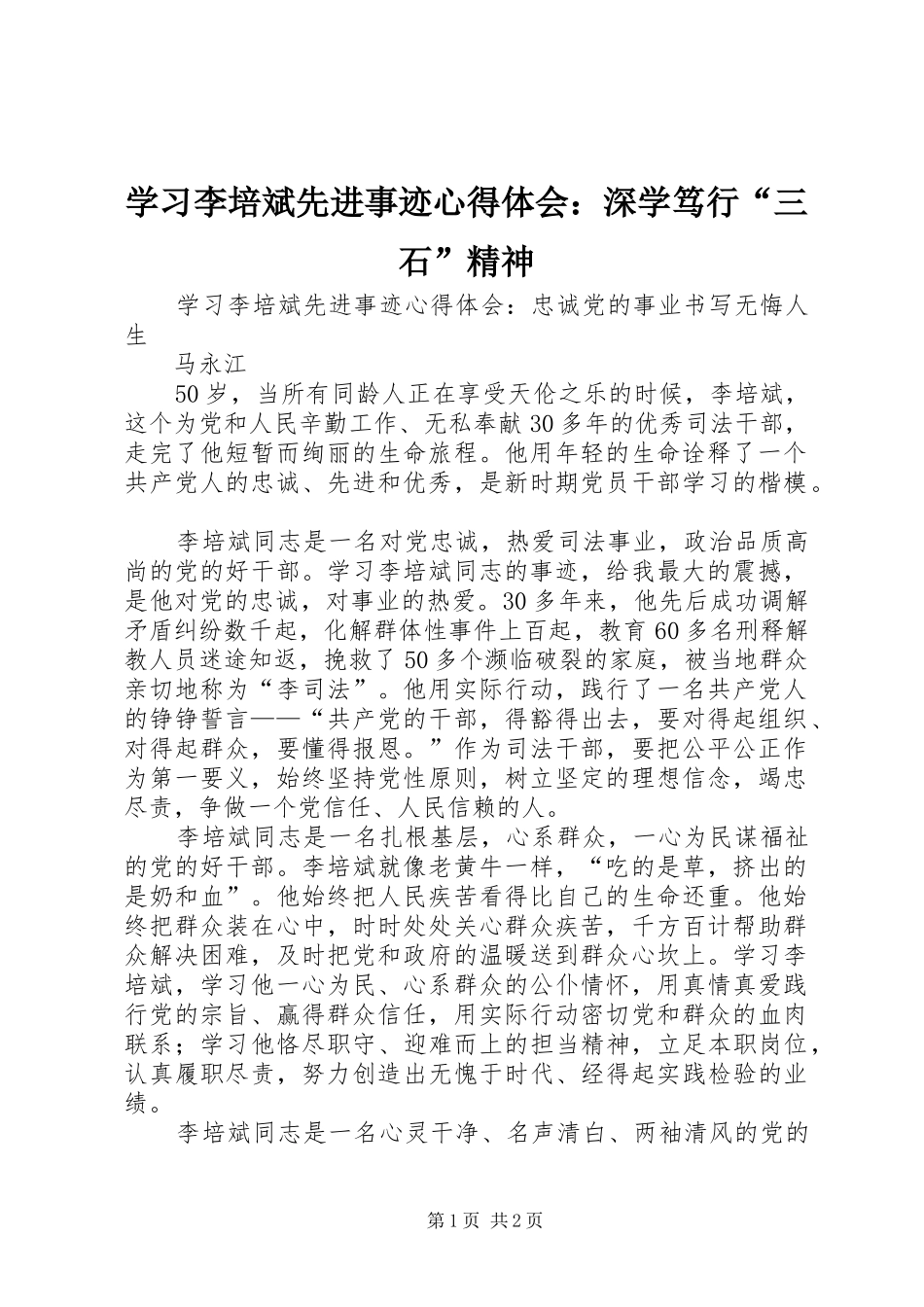 学习李培斌先进事迹体会心得：深学笃行“三石”精神_第1页