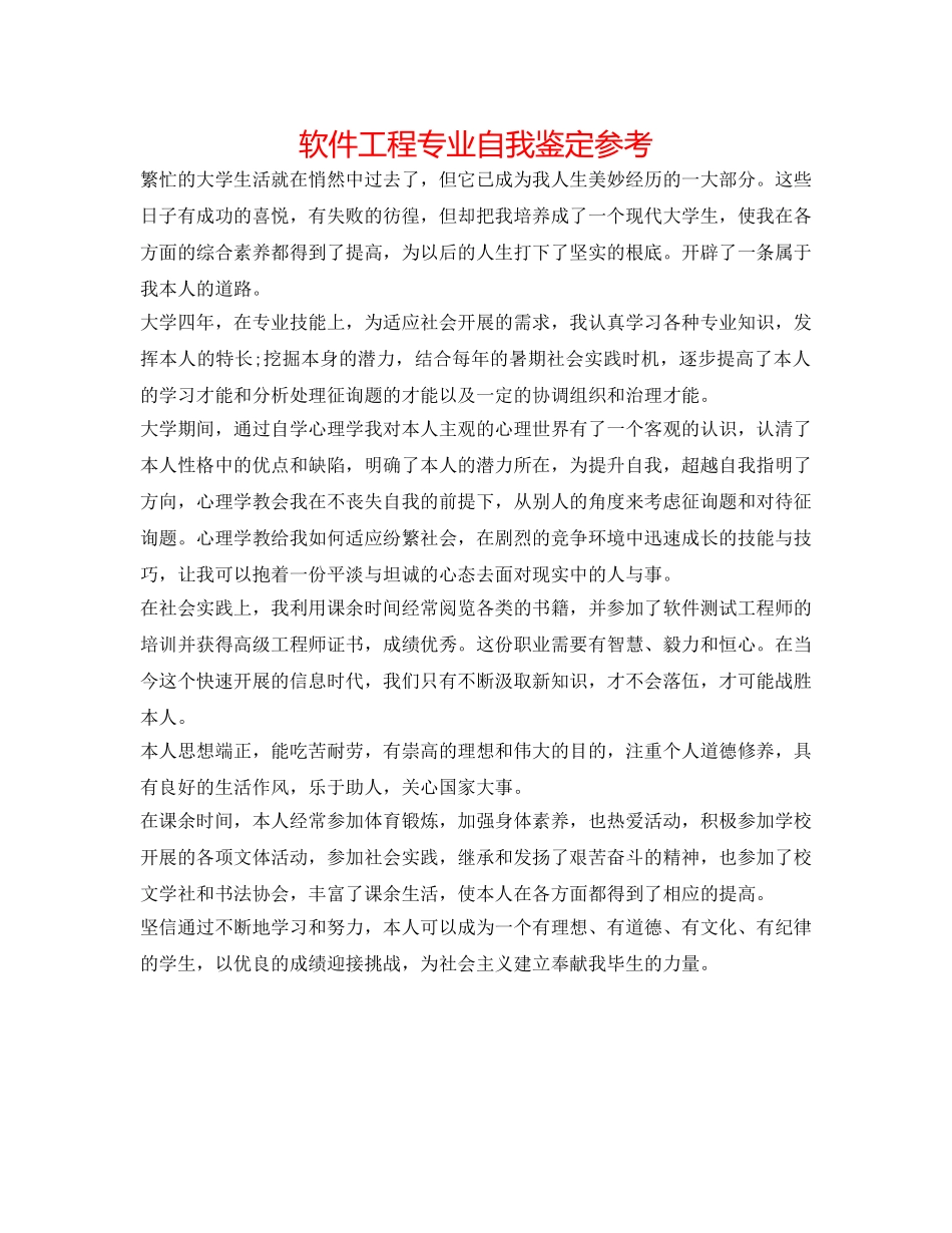 软件工程专业自我鉴定参考 _第1页