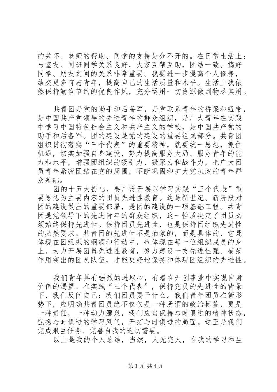 优秀共青团员申请个人总结 _第3页