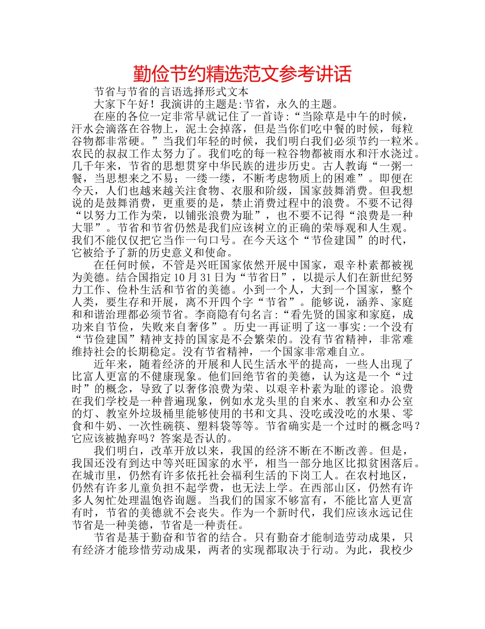 勤俭节约精选范文参考讲话 _第1页