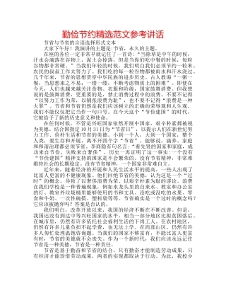 勤俭节约精选范文参考讲话 