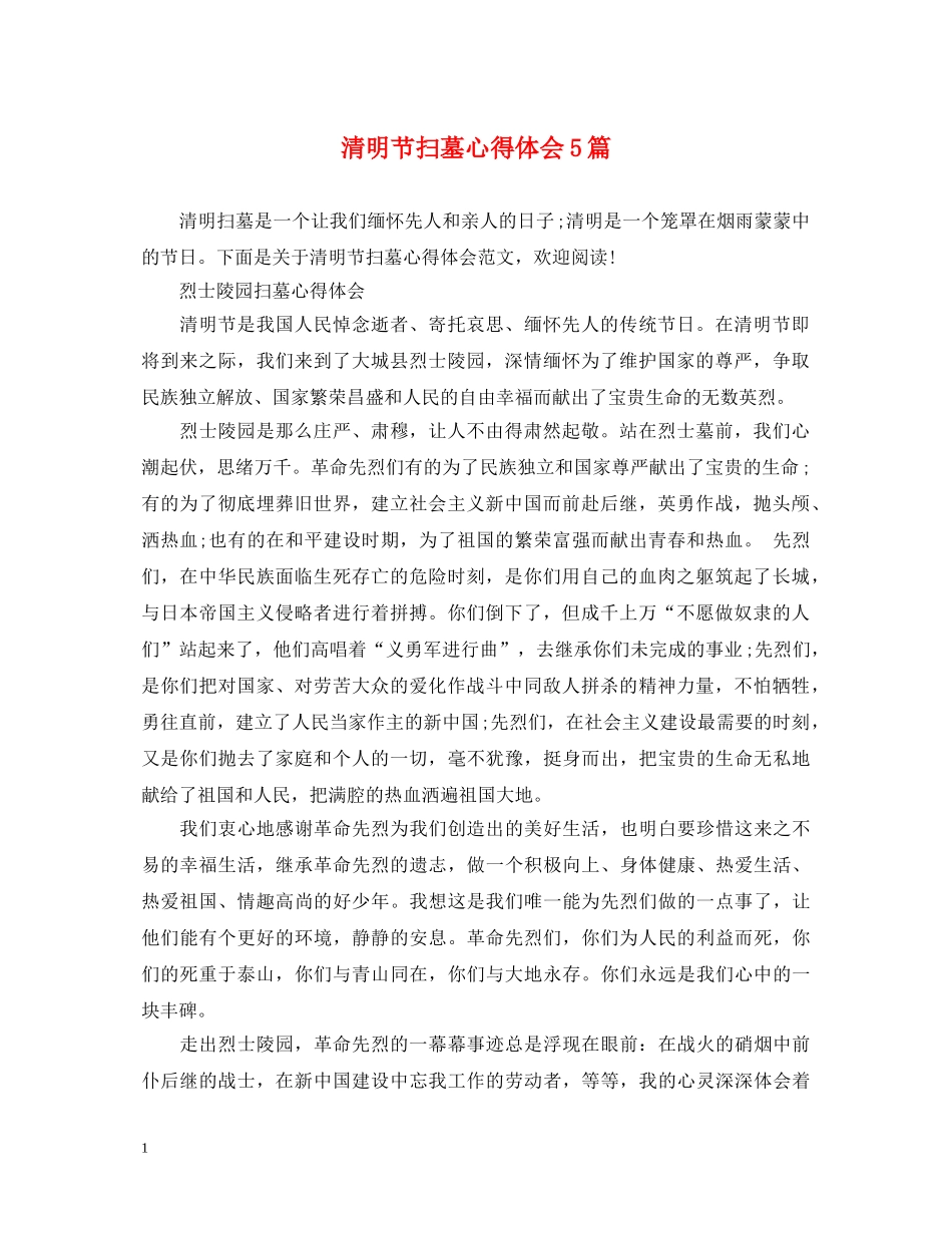 清明节扫墓心得体会5篇 _第1页