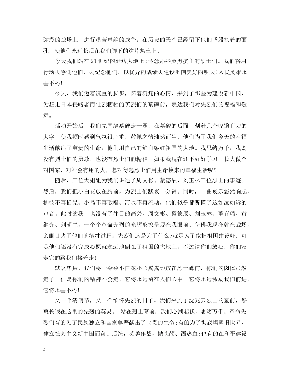 清明节扫墓心得体会5篇 _第3页