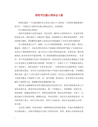 清明节扫墓心得体会5篇 