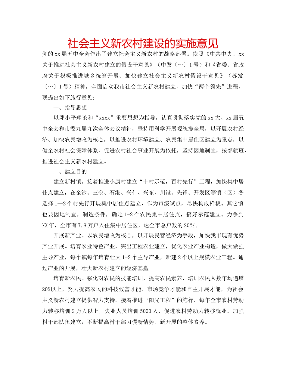 社会主义新农村建设的实施意见 _第1页