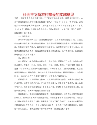 社会主义新农村建设的实施意见 