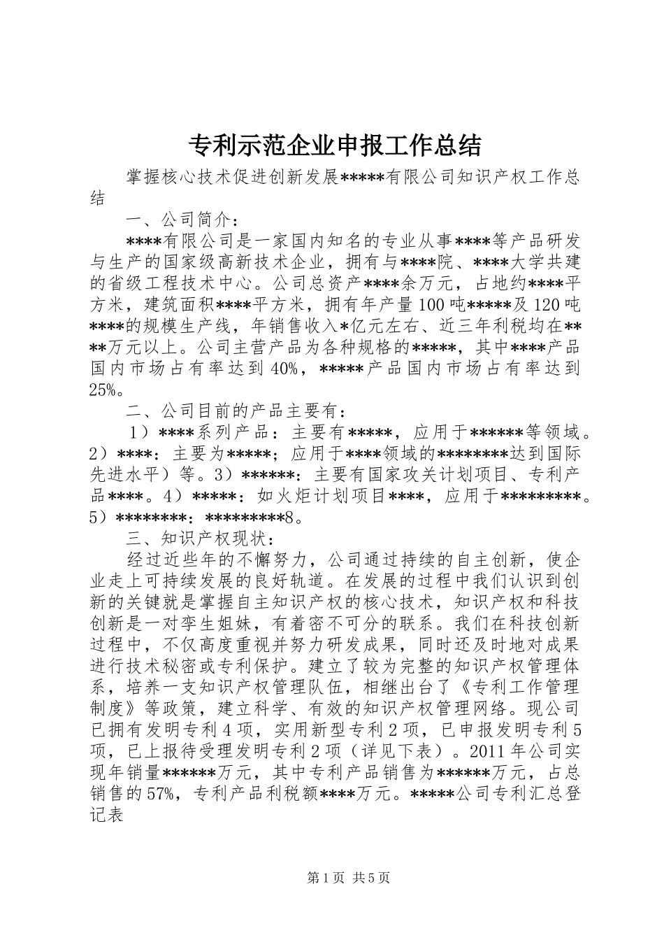 专利示范企业申报工作总结 _第1页