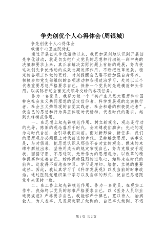 争先创优个人体会心得(周银城)