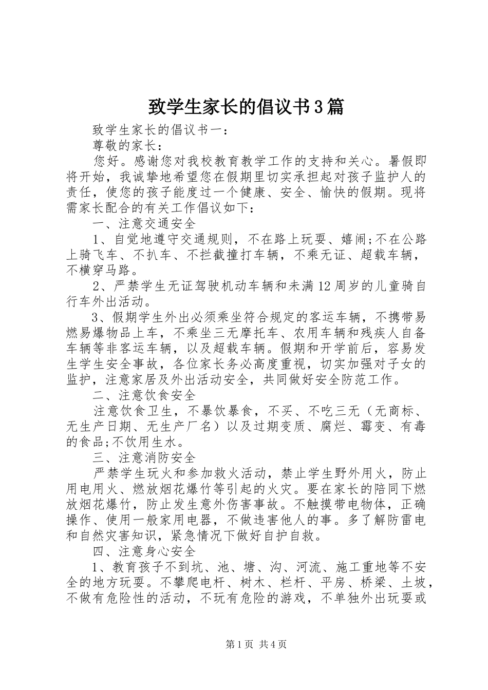 致学生家长的倡议书3篇_第1页