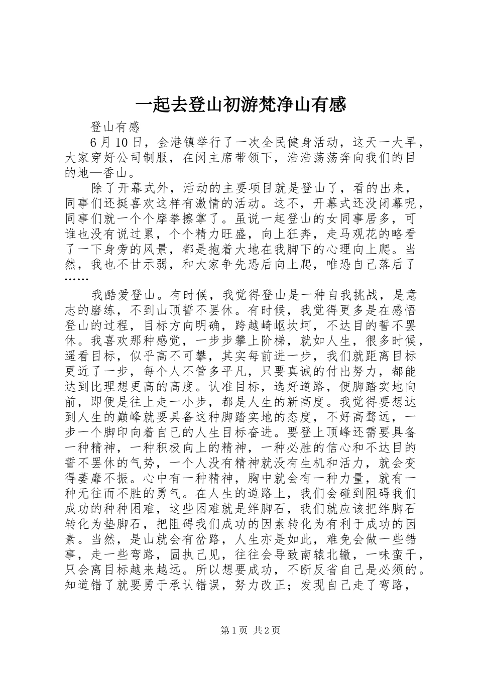 一起去登山初游梵净山有感_第1页