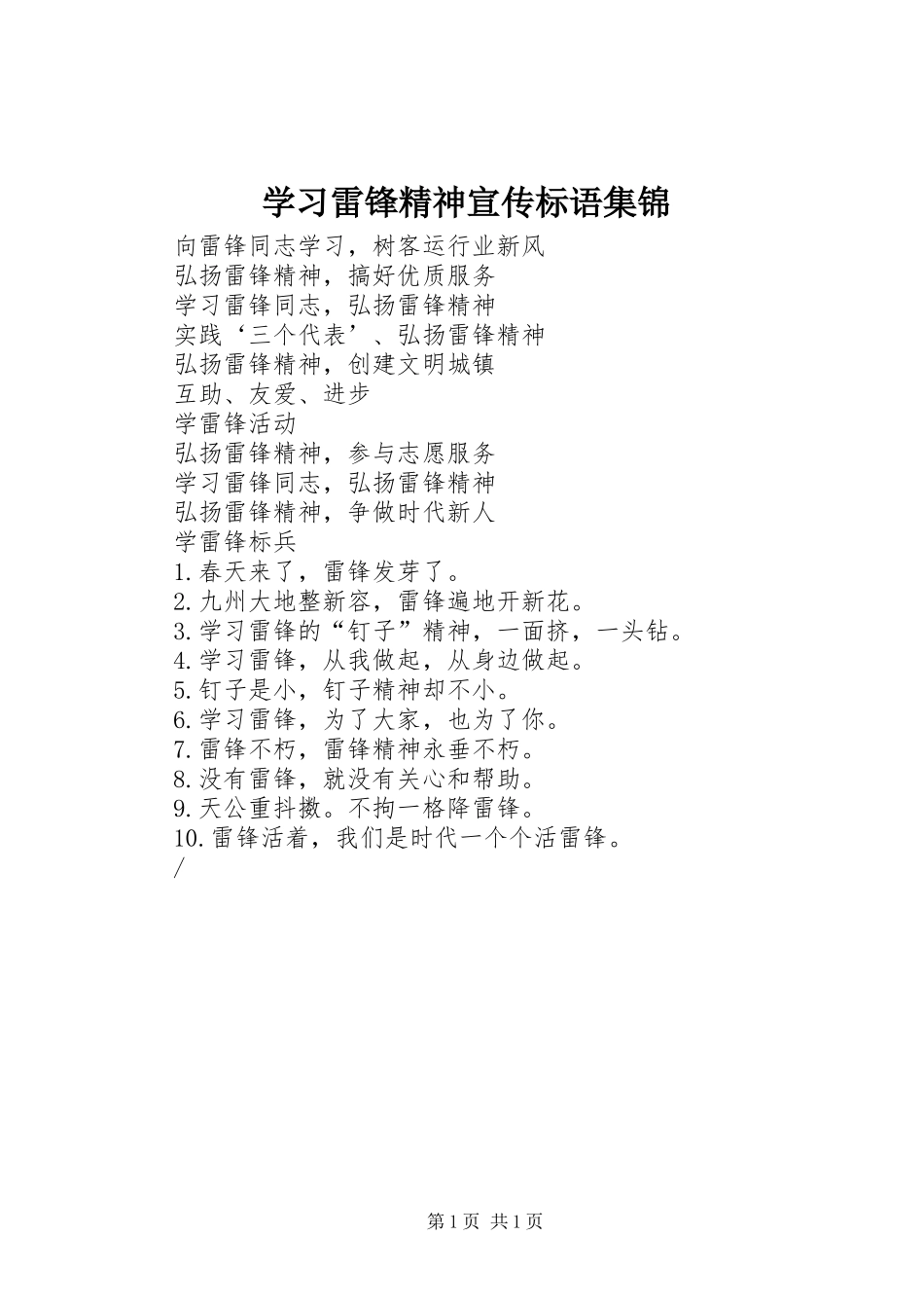 学习雷锋精神宣传标语集锦_第1页