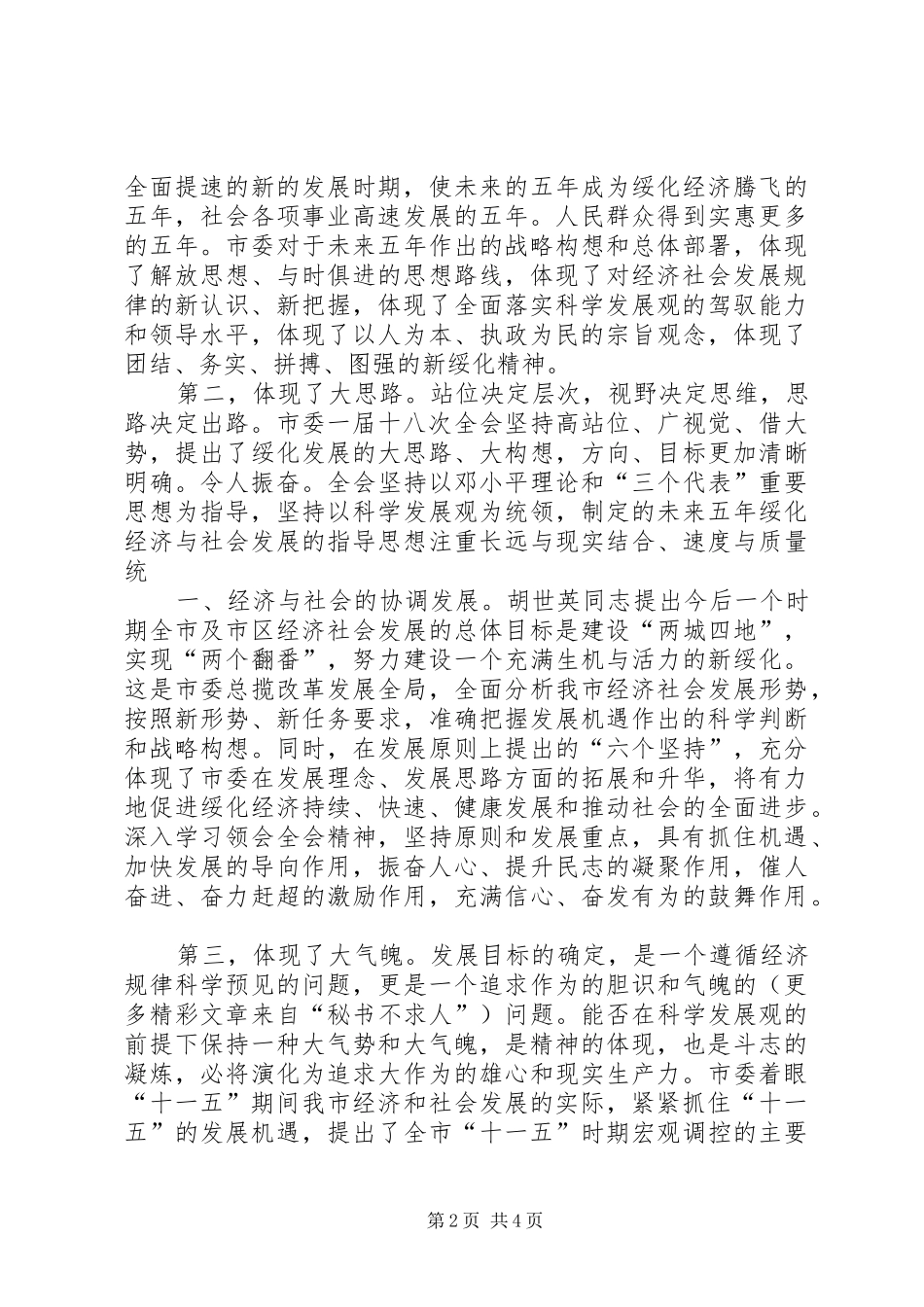 学习贯彻市委全会精神的体会心得_第2页