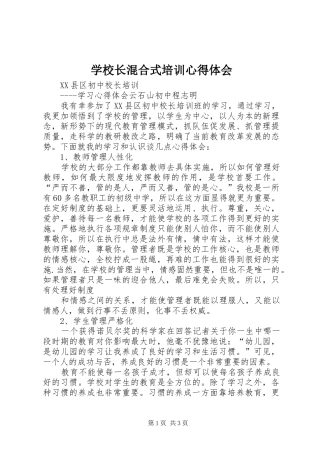 学校长混合式培训体会心得