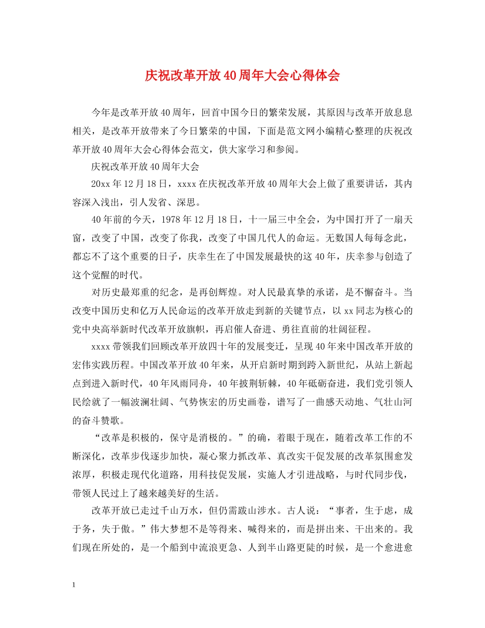 庆祝改革开放40周年大会心得体会 _第1页