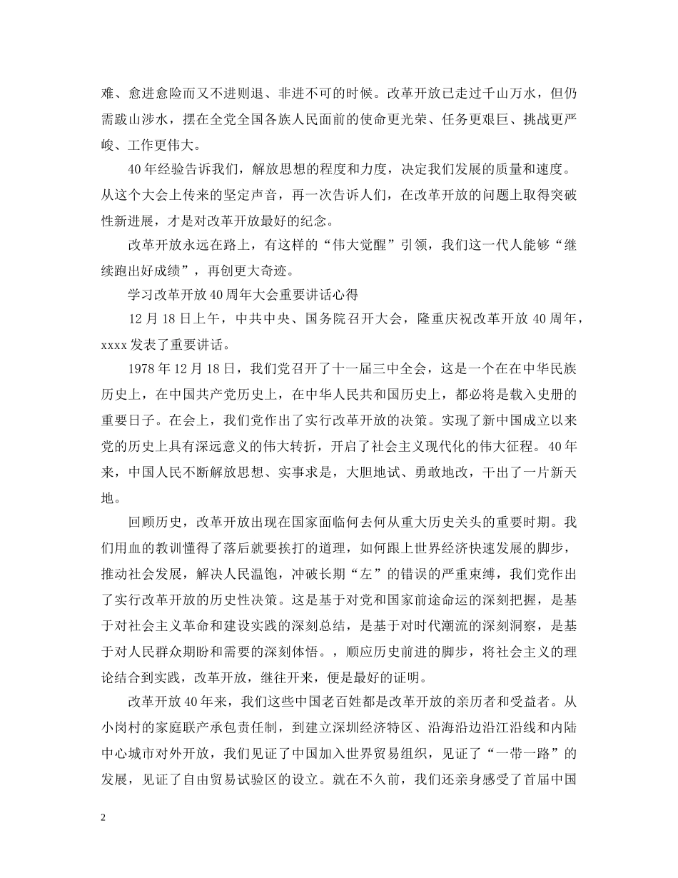 庆祝改革开放40周年大会心得体会 _第2页