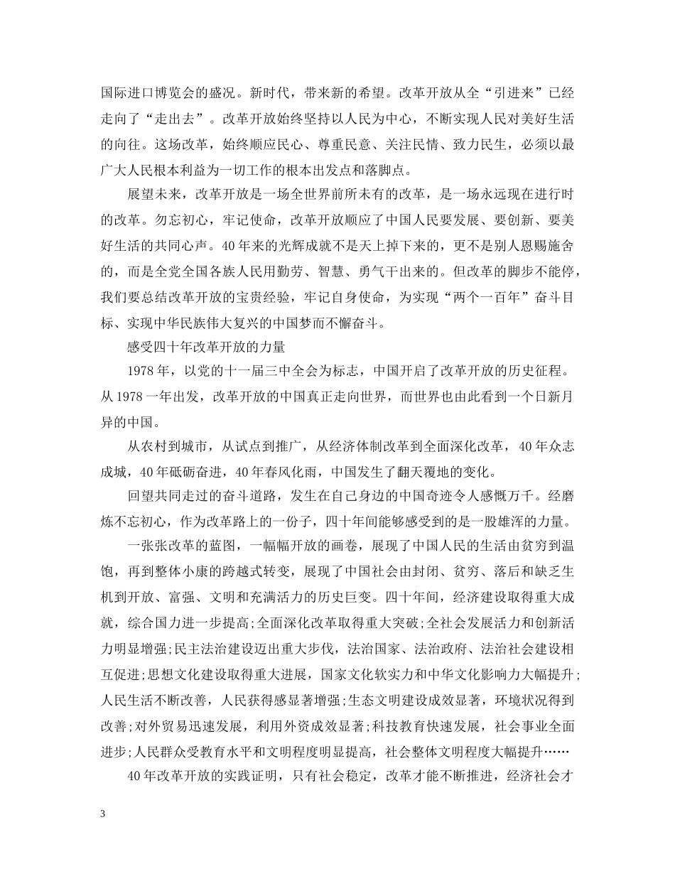 庆祝改革开放40周年大会心得体会 _第3页
