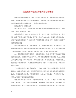庆祝改革开放40周年大会心得体会 