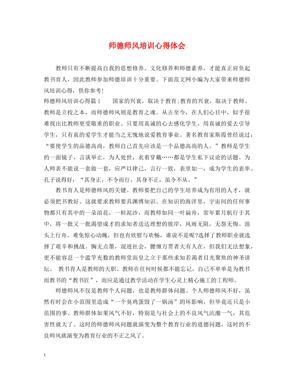 师德师风培训心得体会 _第1页