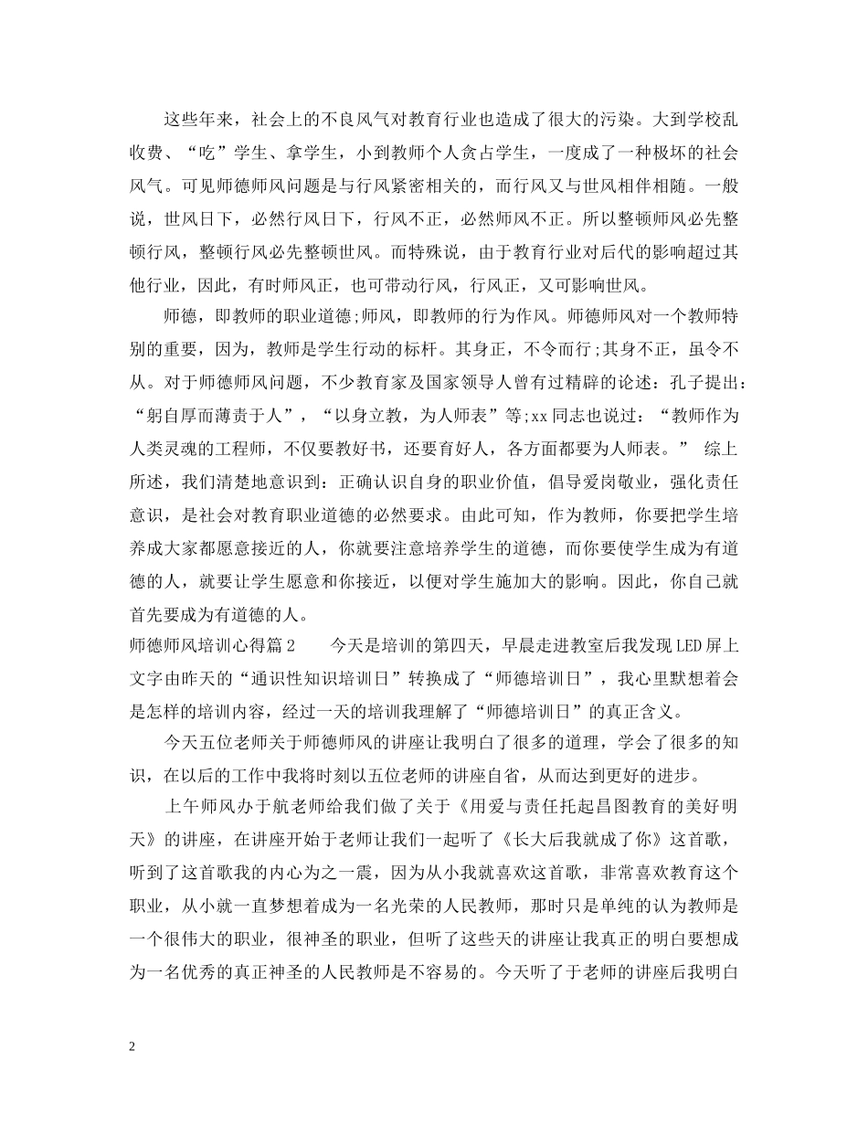 师德师风培训心得体会 _第2页