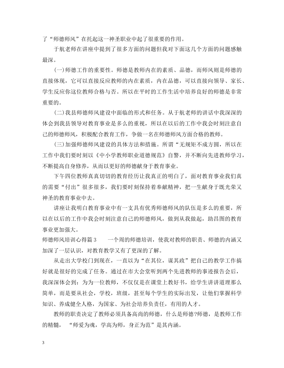 师德师风培训心得体会 _第3页