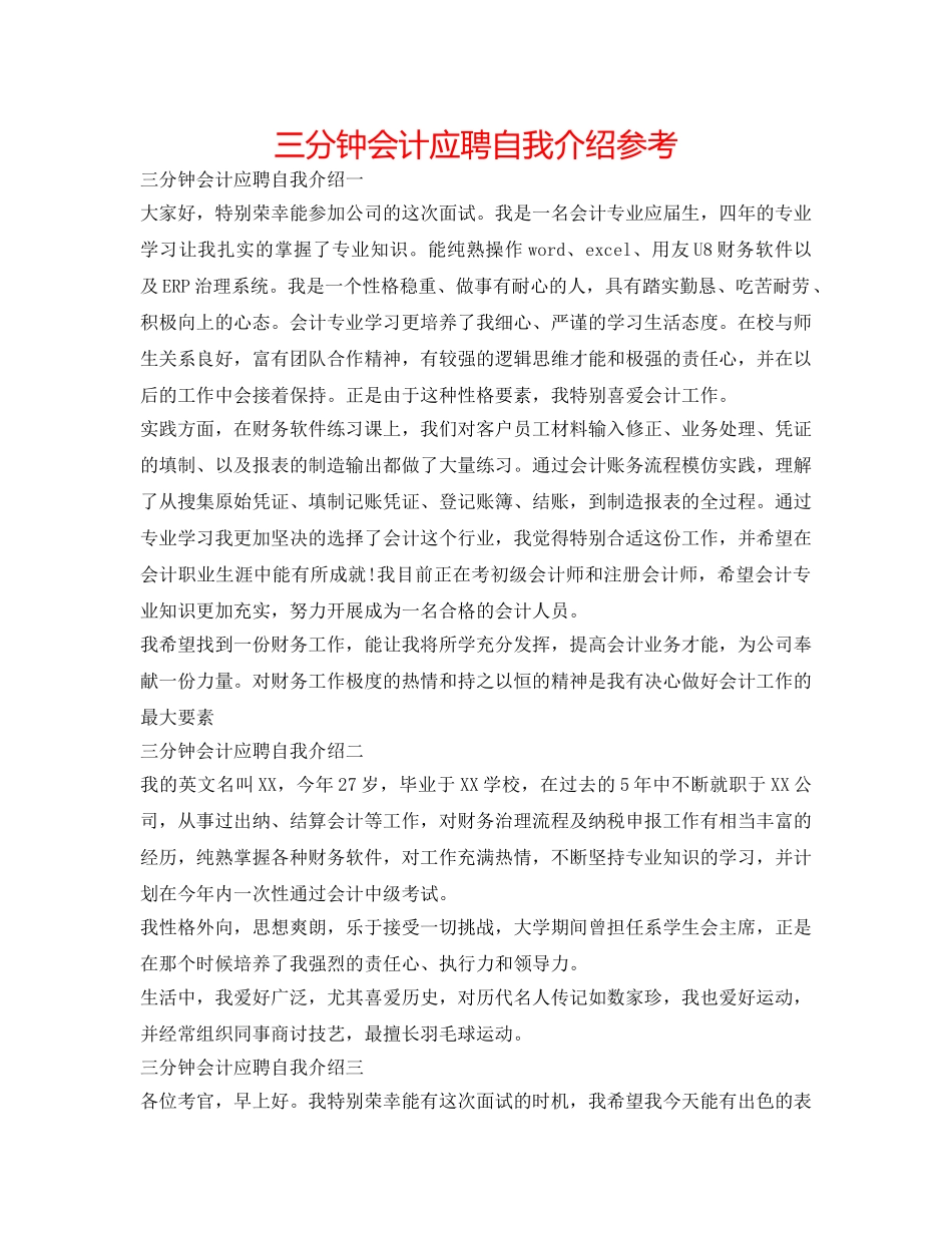 三分钟会计应聘自我介绍参考 _第1页