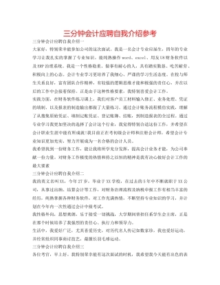 三分钟会计应聘自我介绍参考 