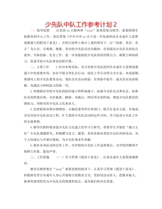 少先队中队工作参考计划2 