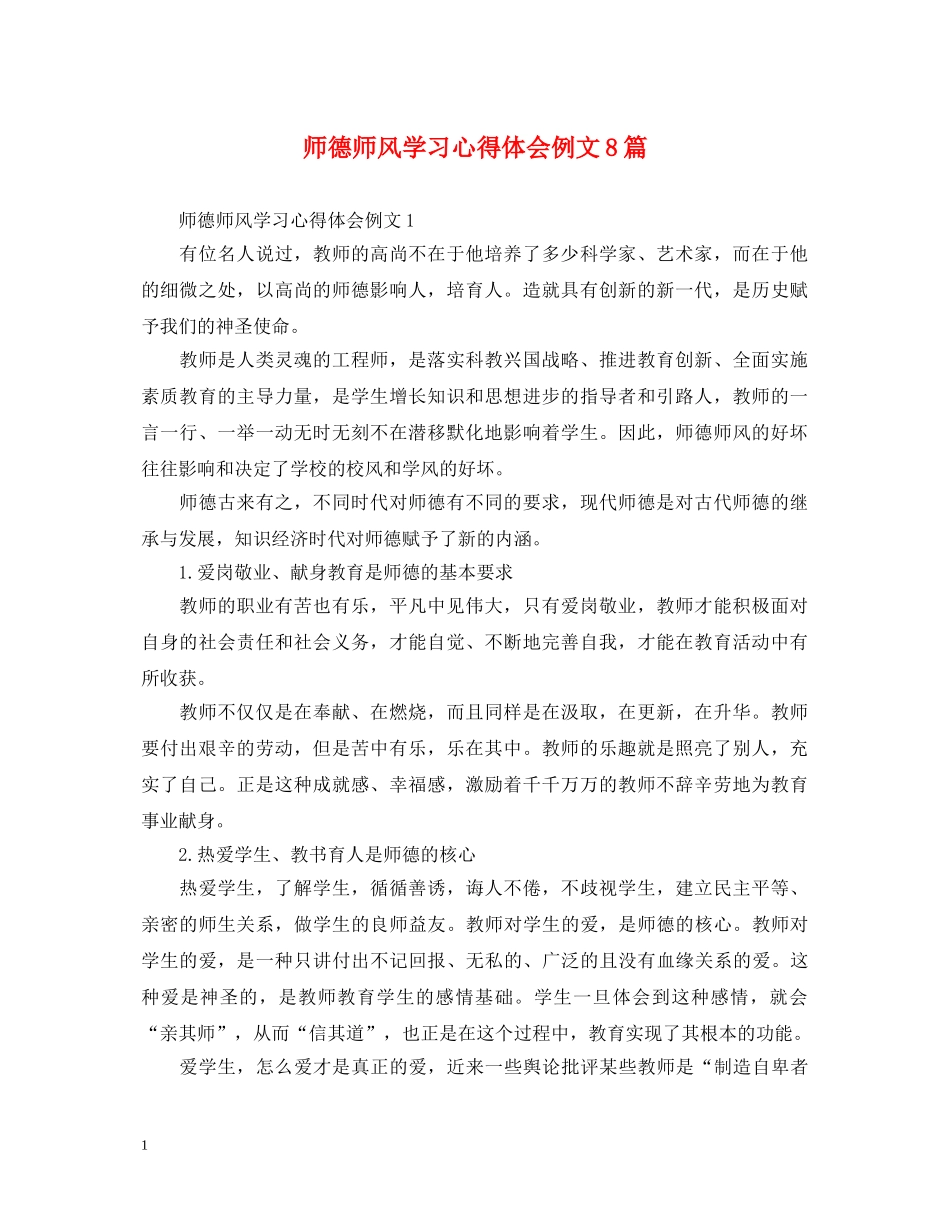 师德师风学习心得体会例文8篇 _第1页
