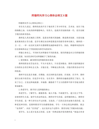 师德师风学习心得体会例文8篇 