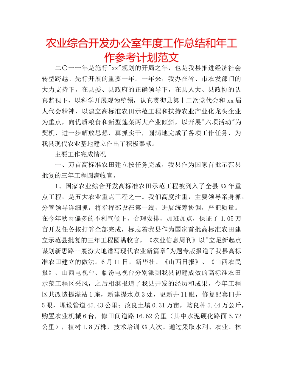 农业综合开发办公室年度工作总结和年工作参考计划范文 _第1页