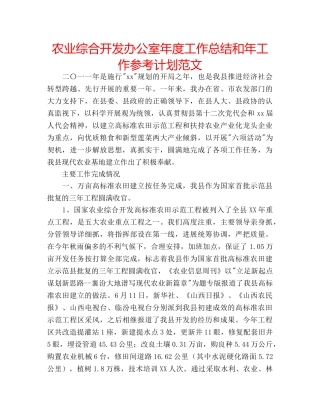 农业综合开发办公室年度工作总结和年工作参考计划范文 