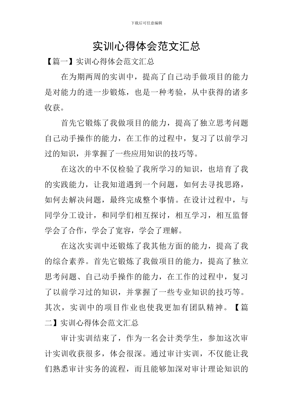 实训心得体会范文汇总_第1页