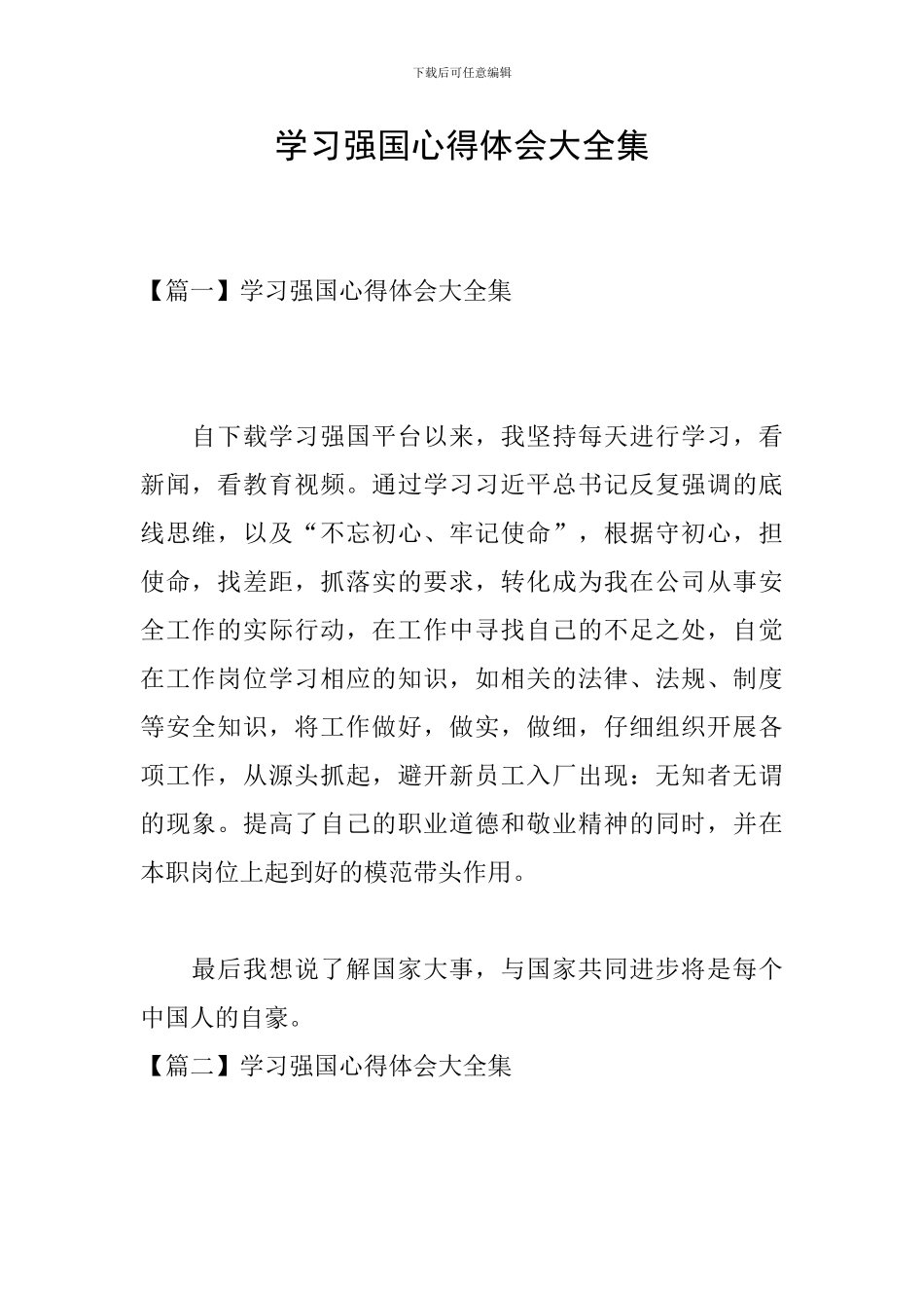 学习强国心得体会大全集_第1页